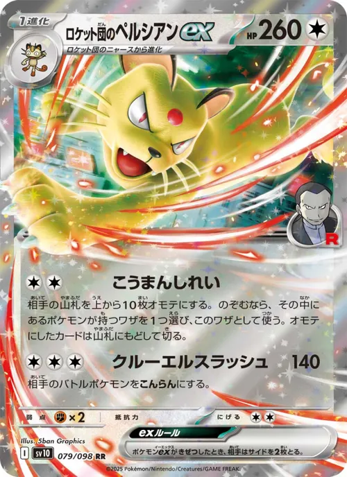 Team Rocket's Persian ex #079/098 Double Rare — ポケモンカードゲーム スカーレット&バイオレット—ロケット団の栄光