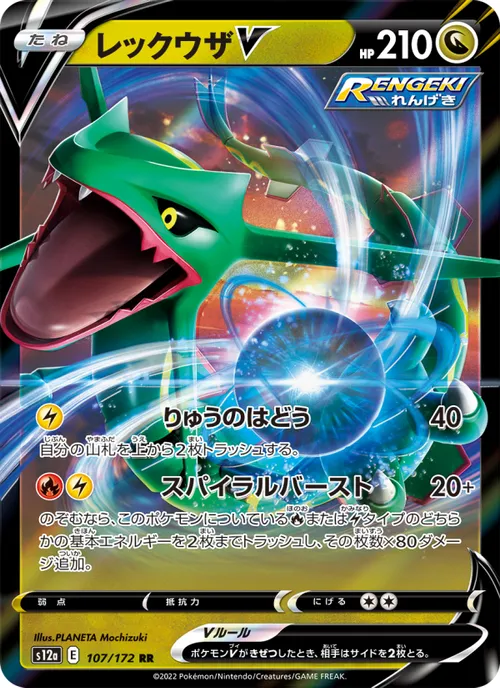 Rayquaza V #107/172 Double Rare — 剣と盾—VSTARユニバース