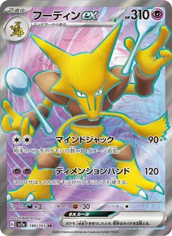 Alakazam ex #190/165 Super Rare — ポケモンカードゲーム スカーレット&バイオレット—ポケモンカード151