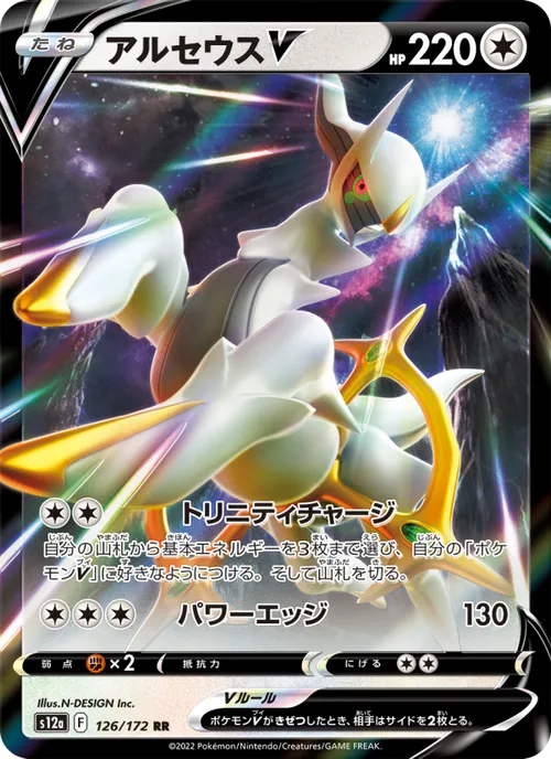 Arceus V #126/172 Double Rare — 剣と盾—VSTARユニバース