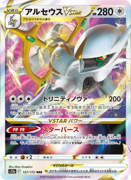 Arceus VSTAR #127/172 Triple Rare — 剣と盾—VSTARユニバース
