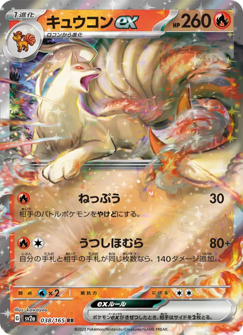 Ninetales ex #038/165 Double Rare — ポケモンカードゲーム スカーレット&バイオレット—ポケモンカード151
