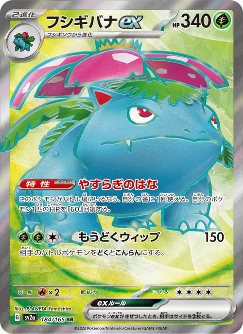 フシギバナex #184/165 Super Rare — ポケモンカードゲーム スカーレット&バイオレット—ポケモンカード151