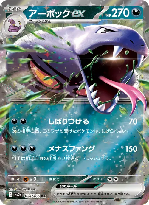 Arbok ex #024/165 Double Rare — ポケモンカードゲーム スカーレット&バイオレット—ポケモンカード151