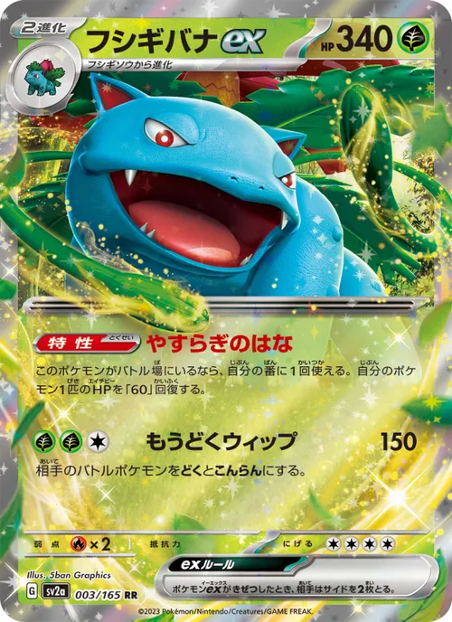 Venusaur ex #003/165 Double Rare — ポケモンカードゲーム スカーレット&バイオレット—ポケモンカード151