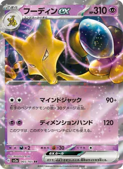 Alakazam ex #065/165 Double Rare — ポケモンカードゲーム スカーレット&バイオレット—ポケモンカード151