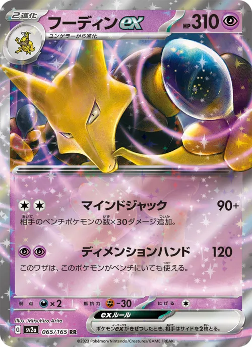 Alakazam ex #065/165 Double Rare — ポケモンカードゲーム スカーレット&バイオレット—ポケモンカード151