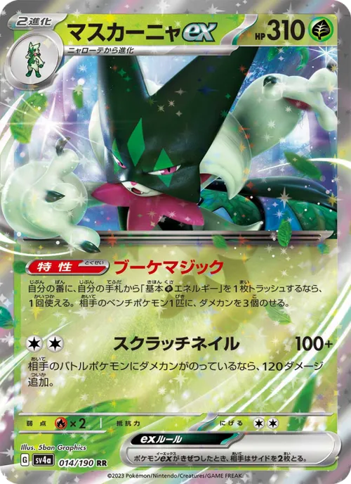マスカーニャex #014/190 Double Rare — ポケモンカードゲーム スカーレット&バイオレット—レイジングサーフ