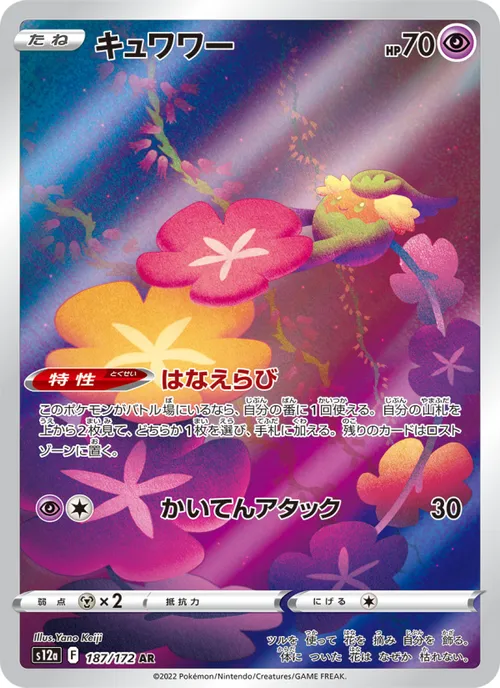 キュワワー #187/172 Art Rare — 剣と盾—VSTARユニバース