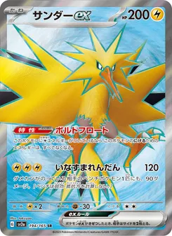 Zapdos ex #194/165 Super Rare — ポケモンカードゲーム スカーレット&バイオレット—ポケモンカード151