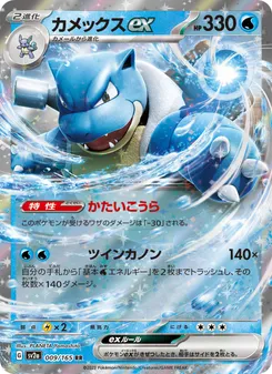 Blastoise ex #009/165 Double Rare — ポケモンカードゲーム スカーレット&バイオレット—ポケモンカード151