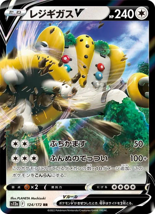 Regigigas V #124/172 Double Rare — 剣と盾—VSTARユニバース