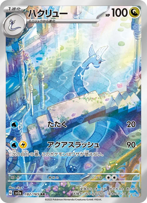 ハクリュー #182/165 Art Rare — ポケモンカードゲーム スカーレット&バイオレット—ポケモンカード151