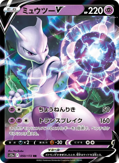 Mewtwo V #050/172 Double Rare — 剣と盾—VSTARユニバース
