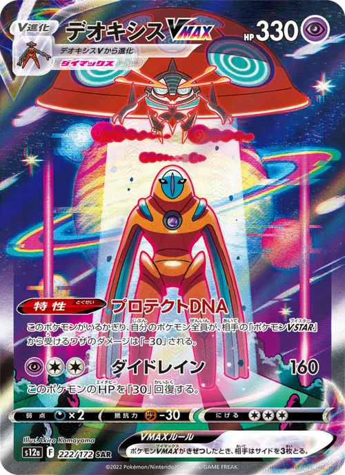 Deoxys VMAX #222/172 Special Art Rare — 剣と盾—VSTARユニバース