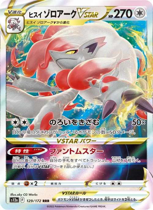 Hisuian Zoroark VSTAR #129/172 Triple Rare — 剣と盾—VSTARユニバース