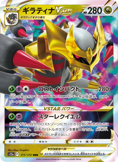 Giratina VSTAR #111/172 Triple Rare — 剣と盾—VSTARユニバース