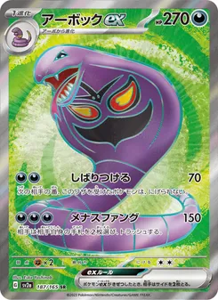 Arbok ex #187/165 Super Rare — ポケモンカードゲーム スカーレット&バイオレット—ポケモンカード151