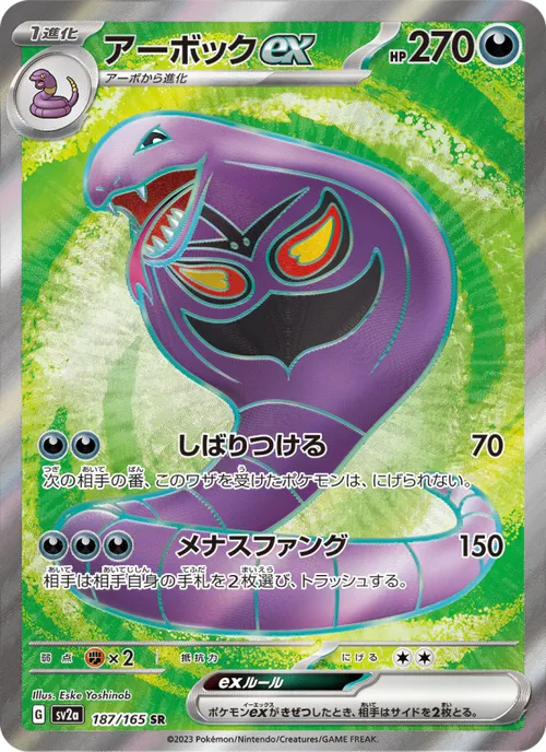 Arbok ex #187/165 Super Rare — ポケモンカードゲーム スカーレット&バイオレット—ポケモンカード151