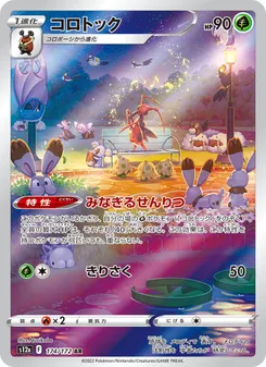 コロトック #174/172 Art Rare — 剣と盾—VSTARユニバース