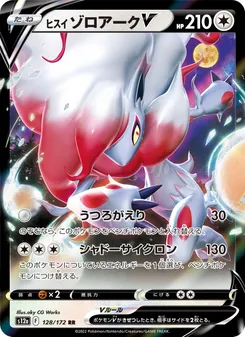 Hisuian Zoroark V #128/172 Double Rare — 剣と盾—VSTARユニバース