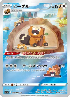 Bibarel #200/172 Art Rare — 剣と盾—VSTARユニバース