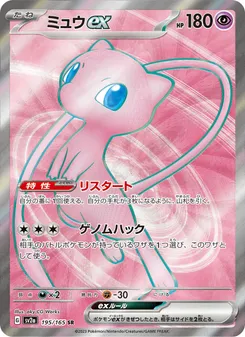 Mew ex #195/165 Super Rare — ポケモンカードゲーム スカーレット&バイオレット—ポケモンカード151