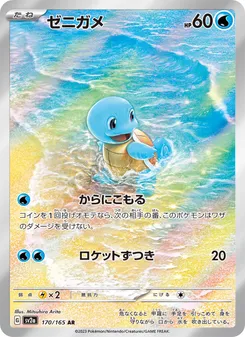 Squirtle #170/165 Art Rare — ポケモンカードゲーム スカーレット&バイオレット—ポケモンカード151