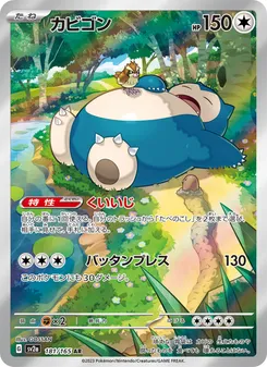 Snorlax #181/165 Art Rare — ポケモンカードゲーム スカーレット&バイオレット—ポケモンカード151