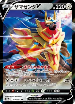 Zamazenta V #103/172 Double Rare — 剣と盾—VSTARユニバース