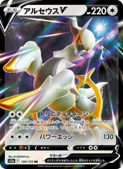 Arceus V #126/172 Double Rare — 剣と盾—VSTARユニバース