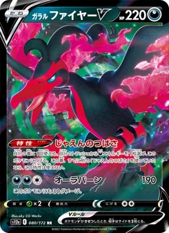 Galarian Moltres V #080/172 Double Rare — 剣と盾—VSTARユニバース