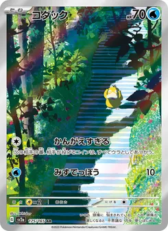 Psyduck #175/165 Art Rare — ポケモンカードゲーム スカーレット&バイオレット—ポケモンカード151