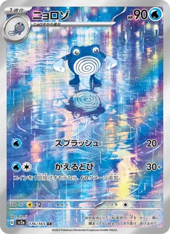 Poliwhirl #176/165 Art Rare — ポケモンカードゲーム スカーレット&バイオレット—ポケモンカード151